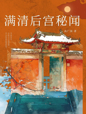 cover image of 满清后宫秘闻